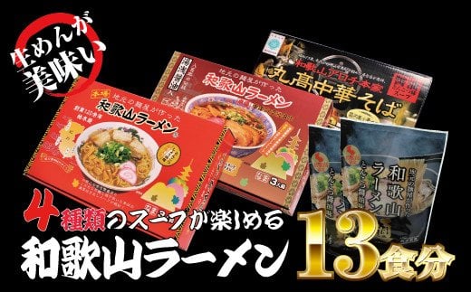 和歌山ラーメン 4種セット 麺もスープもこだわった和歌山ラーメン4種食べ比べセット！  / 和歌山ラーメン とんこつしょうゆ ラーメン とんこつ 醤油【ksw104】