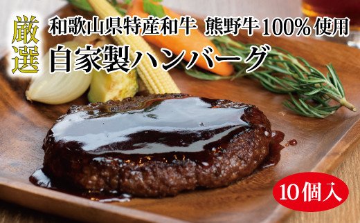 特選黒毛和牛 熊野牛 自家製ハンバーグ 10個入【mtf100】