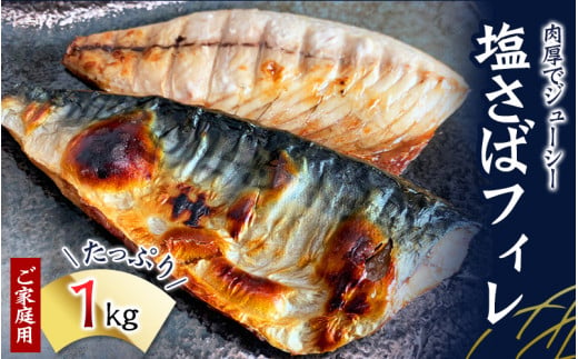 【ご家庭用】大容量！塩さばフィレ 1kg さば サバ 鯖 フィレ 切り身 切身 魚 海鮮 焼き魚 おかず 【uot763】