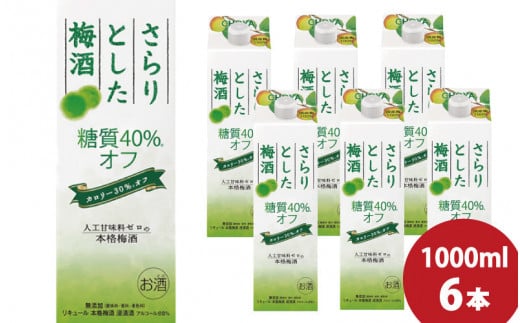 チョーヤ さらりとした梅酒　糖質40%オフ　1Lパック×6本（1ケース） /梅酒 梅 ウメ お酒 リキュール 酒 紀州 和歌山 CHOYA 国産 カロリーオフ【kis112】