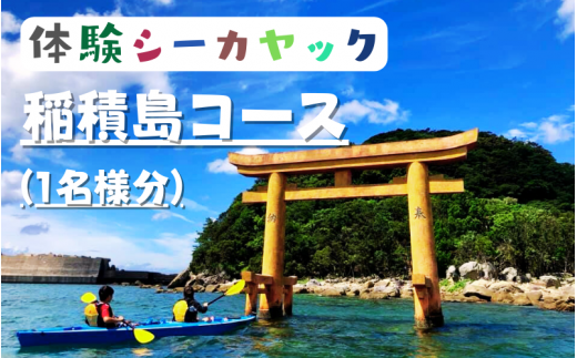 シーカヤック体験　稲積島コース(1名様分)　※年中開催【air103】