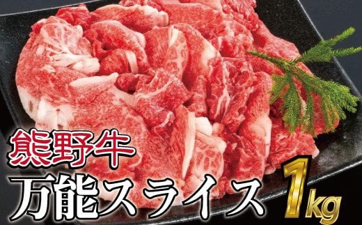 特選黒毛和牛 熊野牛 万能スライス 約1kg / 黒毛和牛 熊野 和牛 和歌山 にく 牛 肉 和牛 お肉 【mtf500A】