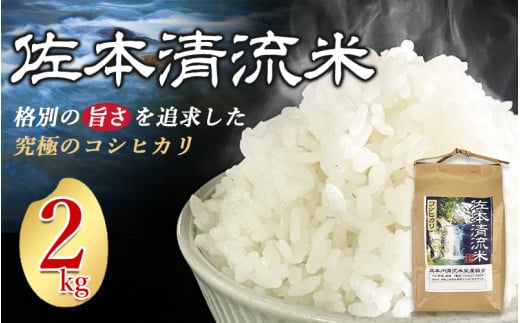 佐本川の清流で育てた 「 佐本清流米（コシヒカリ） 」 2kg【tko100】