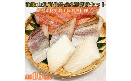 和歌山魚鶴仕込の魚切身詰め合わせセット(3種8枚)×2セット【uot743】