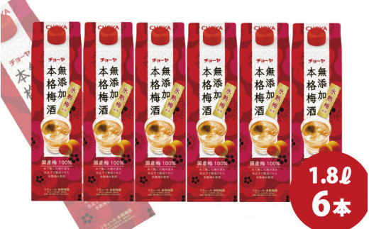 チョーヤ 無添加 本格梅酒　1.8Lパック×6本（1ケース）/梅酒 梅 ウメ お酒 リキュール 酒 紀州 和歌山 CHOYA 国産 無添加【kis111A】