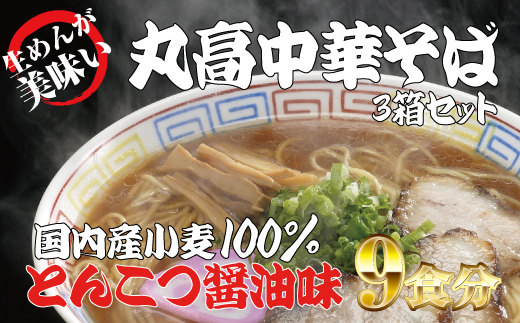 和歌山アロチ本家　丸高中華そば　3食入×3箱セット / 和歌山ラーメン とんこつしょうゆ ラーメン とんこつ 醤油【ksw102】