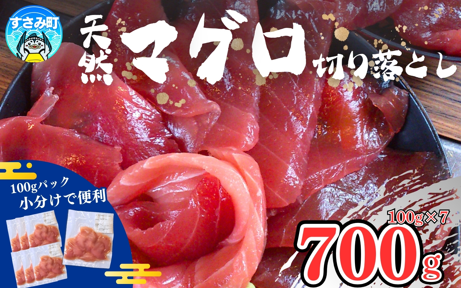 まぐろ 紀南天然生マグロ 切り落とし 家庭用 【700g】マグロ 鮪 ブロック 不揃い 海鮮丼 寿司 手巻き寿司 漬け丼 海鮮 海の幸 小分け 魚介 新鮮 個包装 真空包装 刺身 和歌山 すさみ町 キハダマグロ メバチマグロ 大容量 【scp120C】