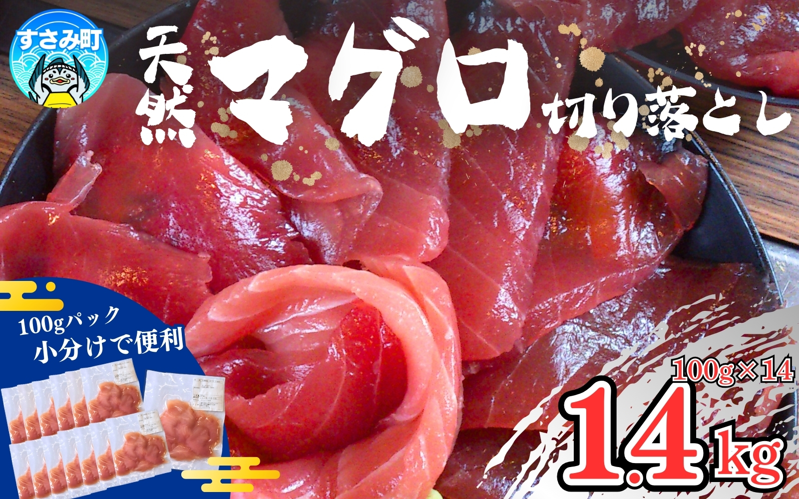 まぐろ 紀南天然生マグロ 切り落とし 家庭用 【1.4kg】マグロ 鮪 ブロック 不揃い 海鮮丼 寿司 手巻き寿司 漬け丼 海鮮 海の幸 小分け 魚介 新鮮 個包装 真空包装 刺身 和歌山 すさみ町 キハダマグロ メバチマグロ 大容量 【scp121C】