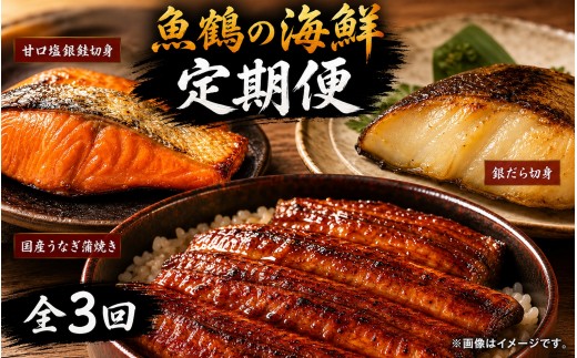 【毎月定期便】魚鶴お楽しみ海鮮3種セット(銀鮭切身・うなぎ蒲焼・銀だら切身)全3回    / 銀鱈 さけ だし うなぎ たら 魚 切り身 切身 魚 海鮮 焼き魚 ご飯のおとも おかず【tkb418】