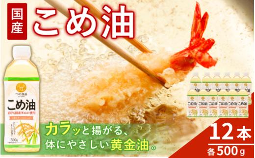 【大人気】【国産】国産 こめ油  500g×12本入/ 油 食用油 植物油 米油 揚げ油 こめあぶら 国産 料理 揚げ物 炒め物 ドレッシング 調味料 手作り 贈答 贈り物 ギフト お中元 お歳暮 プレゼント 健康志向 栄養 【ard819】