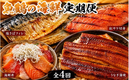 【全4回】困った時の1品に！＼晩ご飯直行／絶品おかず定期便（さば・鰻・サケ・海鮮丼）【tkb304】