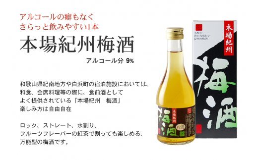 紀州の梅酒 にごり梅酒 熊野かすみと本場紀州 梅酒 ミニボトル300ml【prm019】