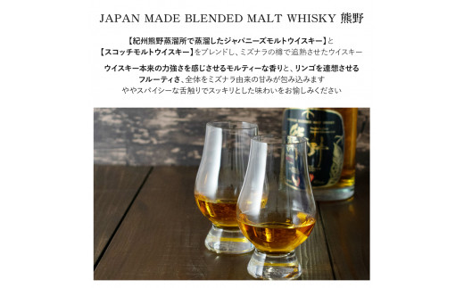 JAPAN MADE BLENDED MALT WHISKY 熊野　1本【prm020】