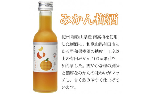 なでしこのお酒「てまり」2種 飲み比べセット(みかん梅酒180ml×2、蜂蜜梅酒180ml×2) / 紀州南高梅 和歌山 飲み比べ 梅酒 うめ ウメ 紀州 みかん みかん梅酒 はちみつ 蜂蜜梅酒【eki119A】