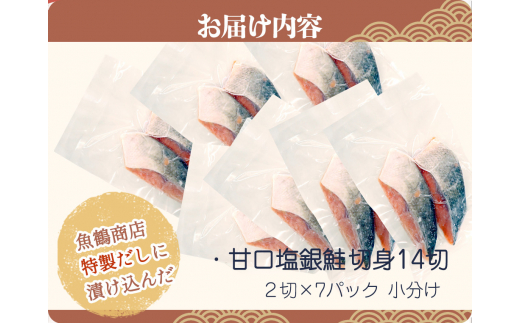 和歌山魚鶴仕込の甘口塩銀鮭切身１４切（２切×７パック　小分け）／銀鮭 鮭 サケ 切り身 切身 魚 海鮮 焼き魚 おかず　【uot768】