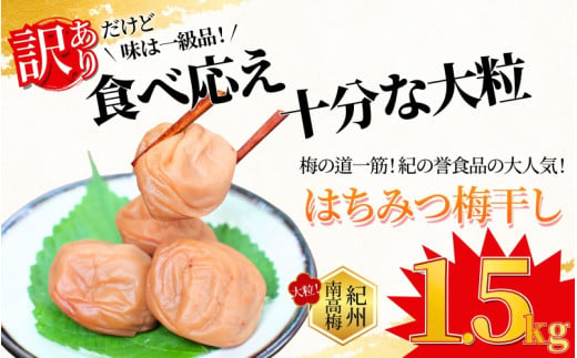 紀州南高梅 大粒 はちみつ梅干し  1.5? 塩分約8% 無選別 ご家庭用 訳あり 梅 梅干 梅干し うめ ウメ ハチミツ すさみ町 【khs113】