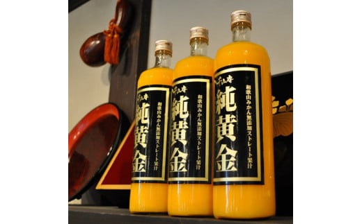 純黄金 900ml×3本 化粧箱入 / 和歌山みかんジュース 無添加ストレート果汁 紀伊国屋文左衛門本舗【sutb002】