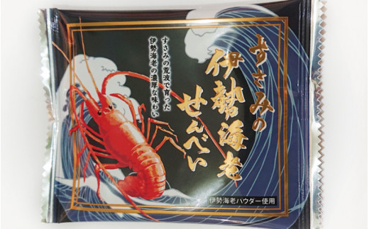 すさみの伊勢海老せんべい　24枚入り1箱　/煎餅 イセエビ いせえび【ebi100】