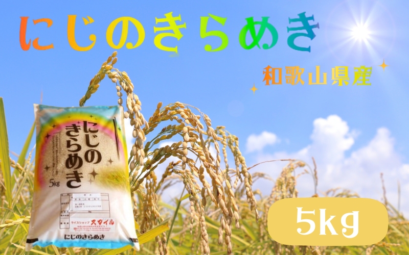 米 にじのきらめき 和歌山県産 5kg（2024年産） ※2024年9月25日以降順次発送予定（お届け日指定不可）  / 産地直送 米 こめ ご飯 ごはん 白米 お米【sml115A】