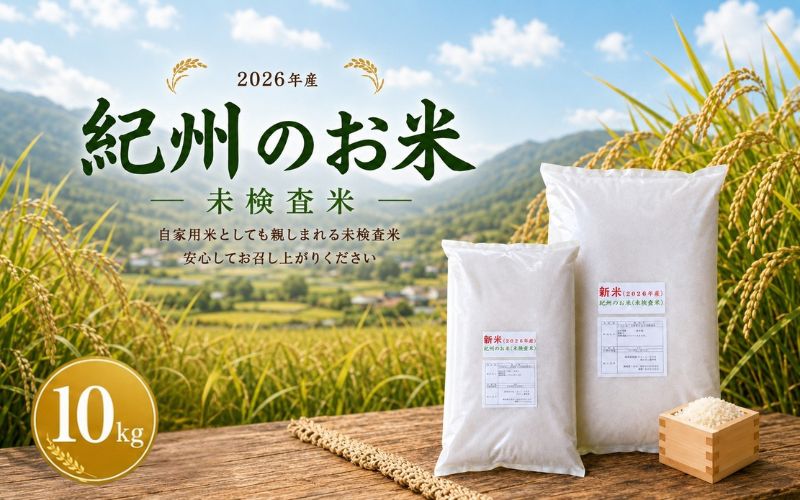 紀州のお米(未検査米)10kg (2026年産) 産地直送 米 こめ ご飯 ごはん ※ 2026年8月下旬より順次発送（お届け日指定不可）【sml918】