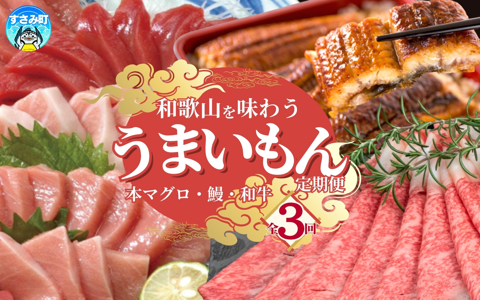 【全3回】定期便 和歌山を味わう！うまいもん定期便 本マグロ・国産うなぎ･高級和牛 定期便 3回 3ヶ月連続 まぐろ マグロ 鮪 大トロ トロ 黒毛和牛 熊野牛 ロース しゃぶしゃぶ すき焼き 鰻 うなぎ 蒲焼 特大 人気【tkb300】