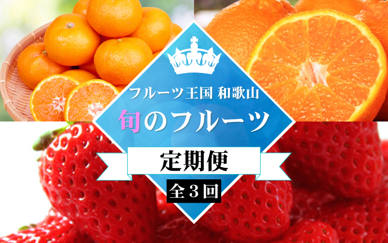 【全3回定期便】フルーツ大国和歌山よりお届け！旬のフルーツ定期便A【田村みかん・まりひめ・紀州デコ】 / フルーツ 果物 みかん いちご  旬 定期便  【tkb350】