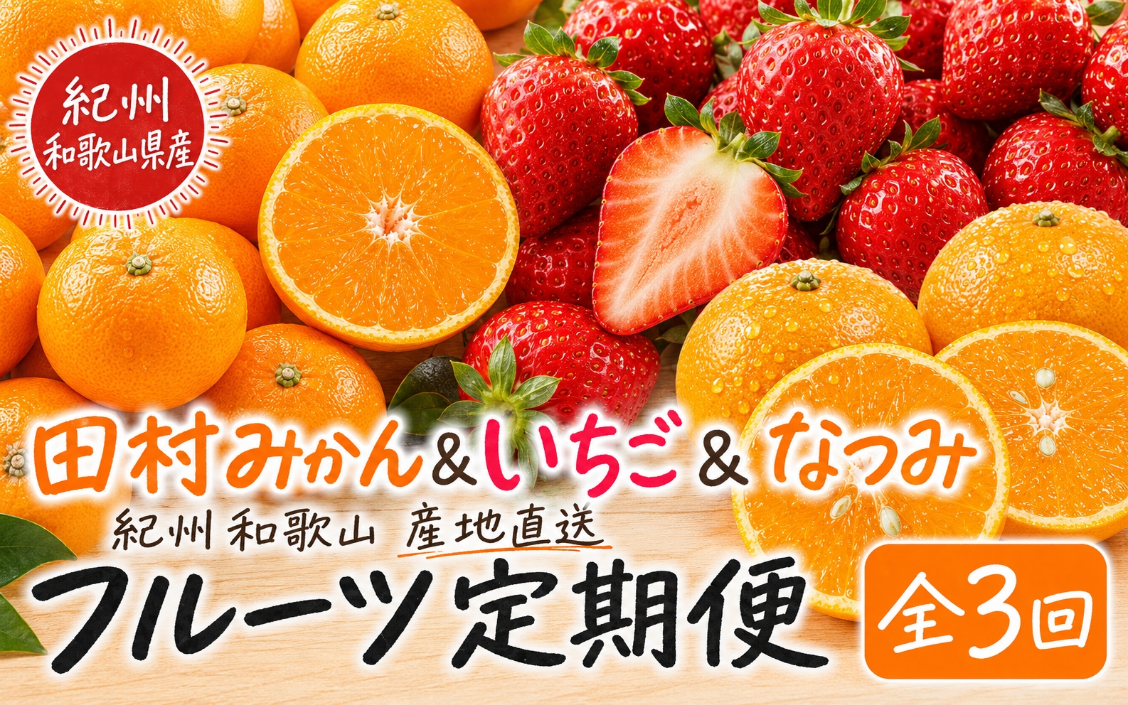 【全3回】紀州和歌山産旬のフルーツ定期便 (田村みかん・いちご・なつみ) / くだもの フルーツ 果物 果実 和歌山 定期便 【tkb374】