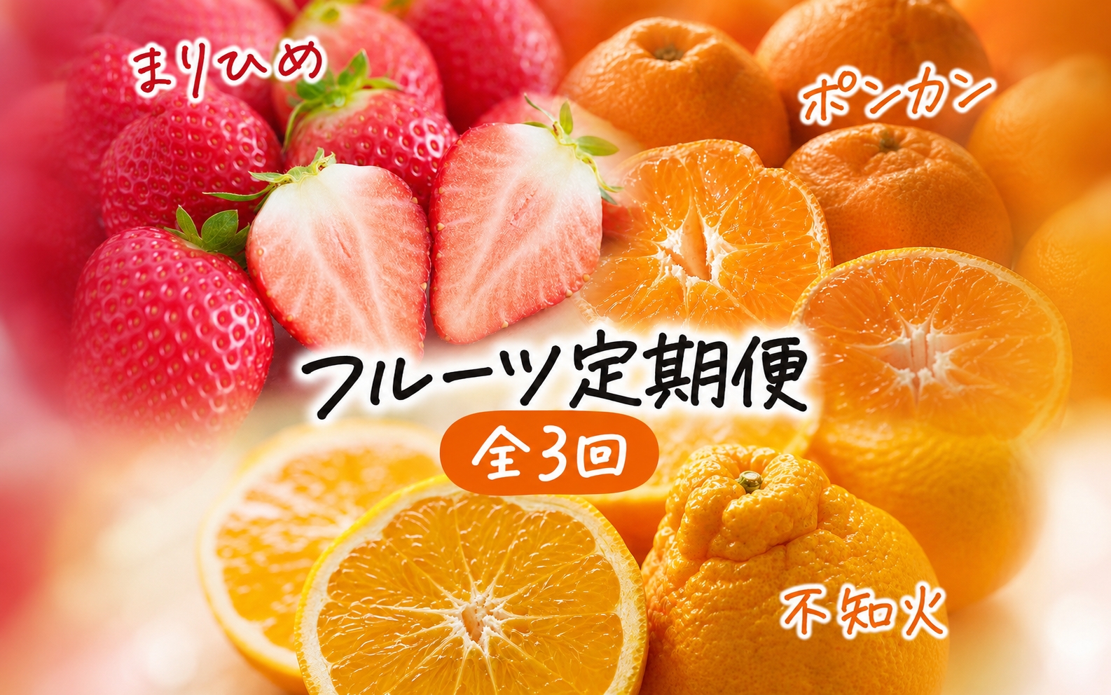 【発送月固定定期便】紀州和歌山産旬のフルーツセット(いちご4P・ポンカン・紀州デコ約5kg)全3回 【tkb450】