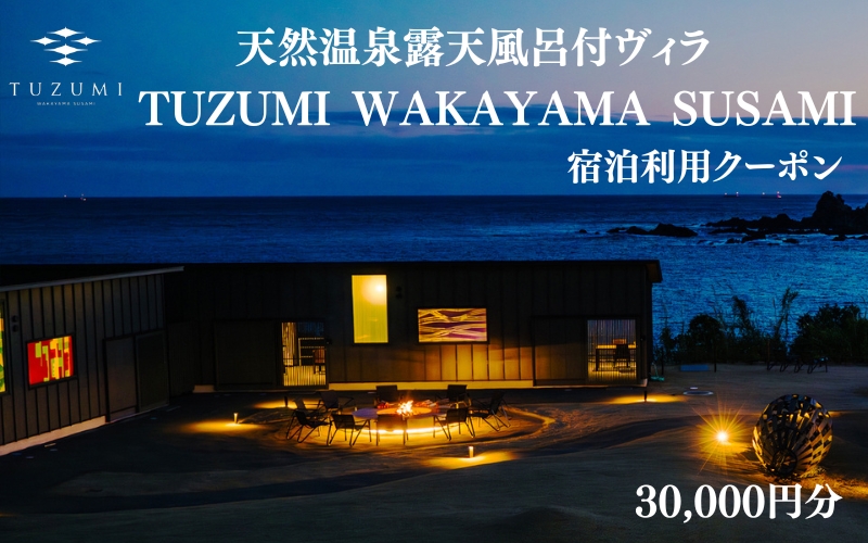 天然温泉露天風呂付ヴィラ TUZUMI WAKAYAMA SUSAMI 宿泊利用クーポン 30,000円分 全室オーシャンビュー / ヴィラ 宿泊 旅行 観光 温泉 天然温泉 クーポン チケット 予約 和歌山県 すさみ町【tzm001】