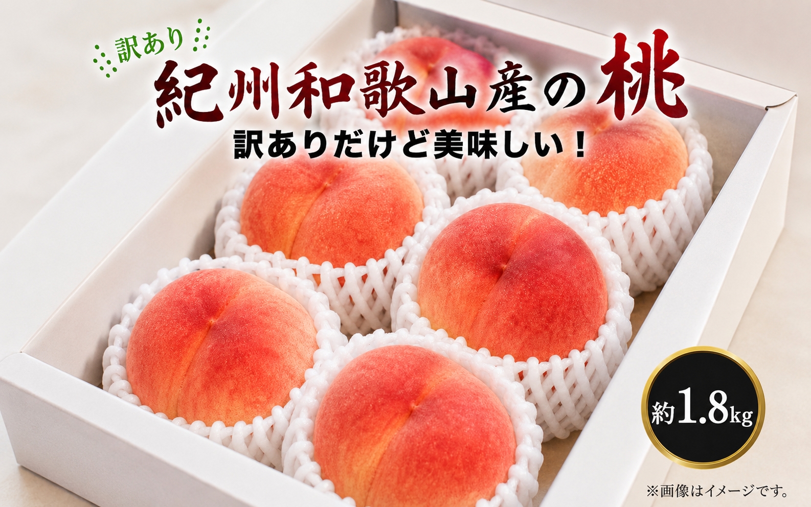 【ご家庭用訳あり】紀州和歌山産の桃　約1.8kg【2027年7月中旬頃～8月中旬頃順次発送予定】/ もも くだもの フルーツ 【uot873】