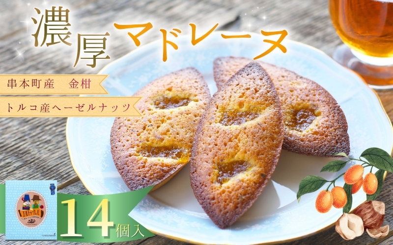 串本産の金柑とトルコ産のヘーゼルナッツの濃厚マドレーヌ（14個入り）