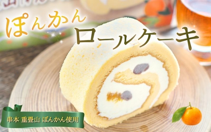 ロールケーキ 重畳山 ぽんかん ロール