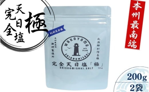 完全天日塩「極み」100g×2 -元漁師が作る塩 極上の塩を本州最南端から全国へ- / 塩 調味料 串本町【sio004】