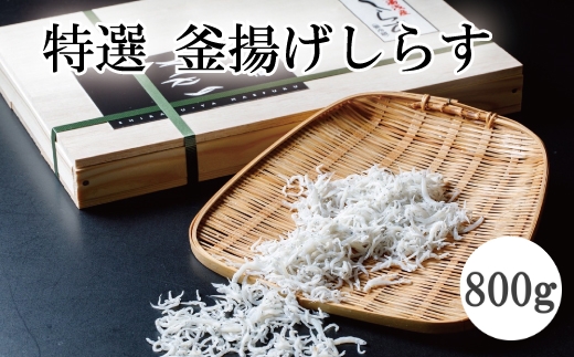特選　釜揚げしらす800ｇ【mef001-1A】