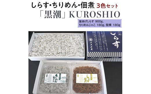 しらす・ちりめん・佃煮3色セット「黒潮」 KUROSHIO  / シラス 厳選 小分け 冷蔵便【dig010】