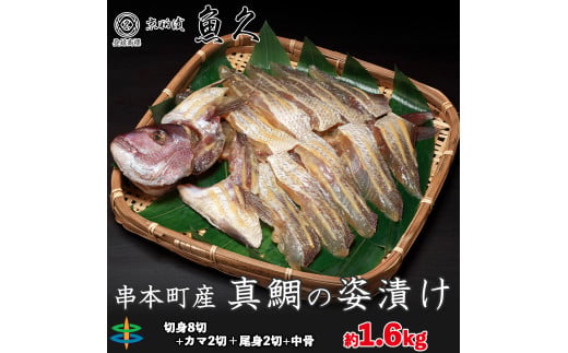 【京粕漬 魚久が漬け込み】串本真鯛の姿漬け約1.6kg [小分け約12切]　カマから尾身、中骨まで丸々粕漬け / 京粕漬 鯛 真鯛 魚久 おかず【uoq001】