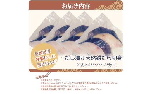 和歌山魚鶴仕込みのだし漬け天然銀だら切身8切（真空パック入）　約720g  小分け / 銀鱈 だし 魚 切り身 切身 魚 海鮮 焼き魚 ご飯のおとも おかず【uot849】