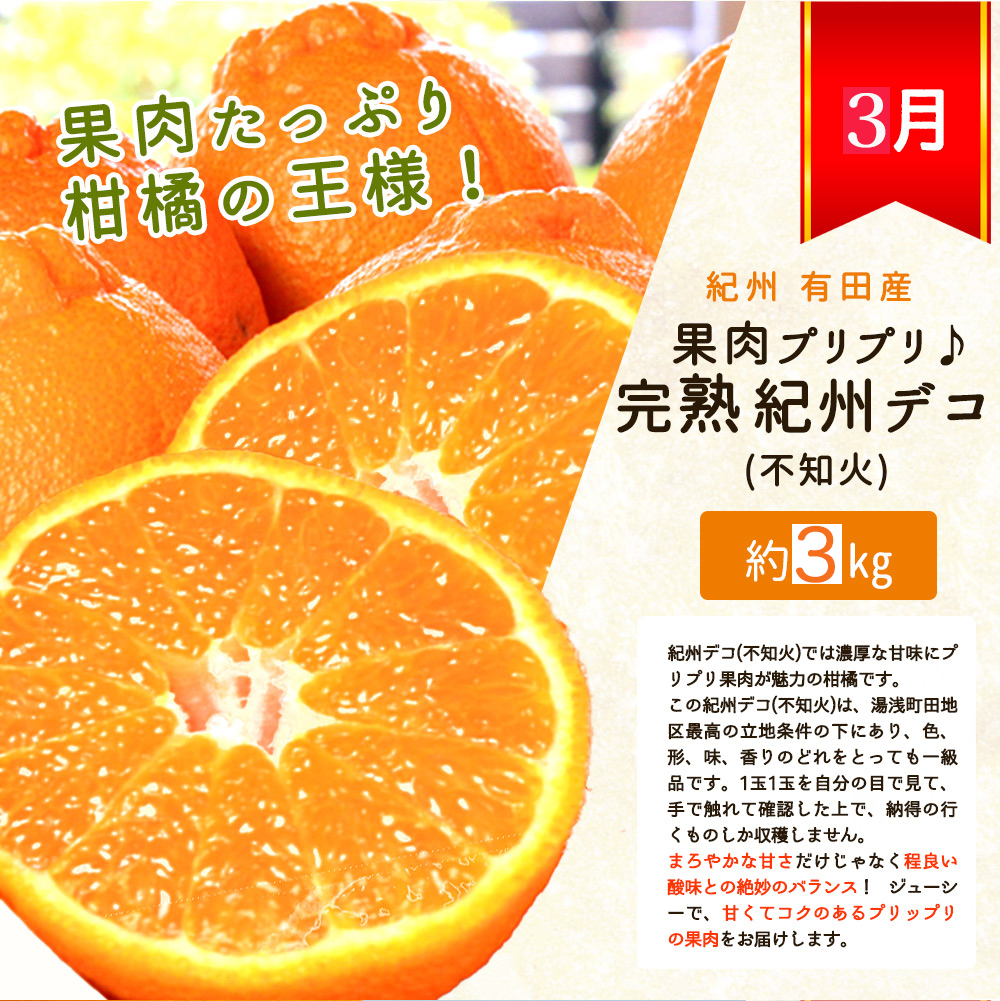 【発送月固定定期便】紀州和歌山産旬のフルーツセット(いちご2P・ポンカン・紀州デコ約3kg)全3回 【tkb451】