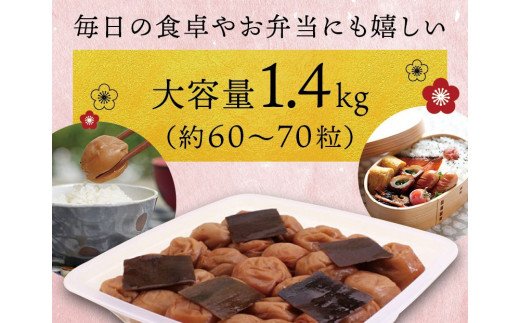 最高級紀州南高梅・大粒こんぶ風味梅干し 1.4kg【ご家庭用】【inm400A】