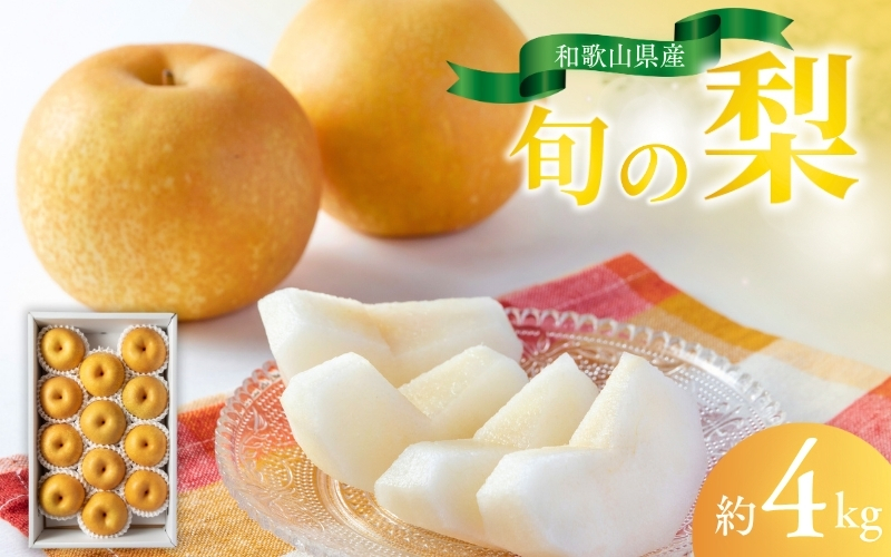 【先行予約受付】和歌山県産の美味しい梨 約4kg （10～13玉入り）【2026年8月中旬頃から9月中旬頃に順次発送予定】【mat102C】