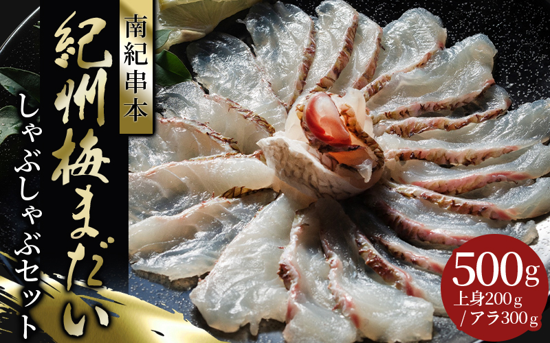 岩谷水産 紀州梅まだい しゃぶしゃぶセット / 鯛 真鯛 鯛しゃぶ 梅真鯛 魚貝 海鮮【iws204】