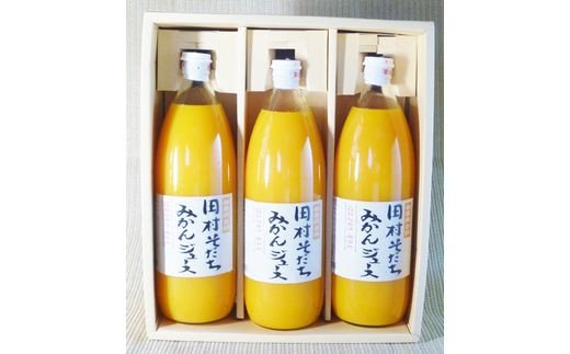 果汁100%　田村そだちみかんジュース　970ml×3本