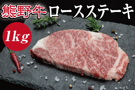 特選黒毛和牛 熊野牛 ロースステーキ 約1kg （約200g×5枚）