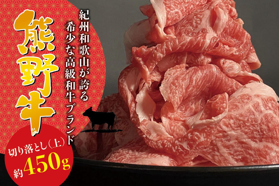 希少和牛 熊野牛切落し(上) 約450g ＜冷蔵＞  すき焼き しゃぶしゃぶ 牛肉