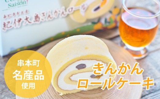 ロールケーキ  紀伊大島で採れた きんかんロール