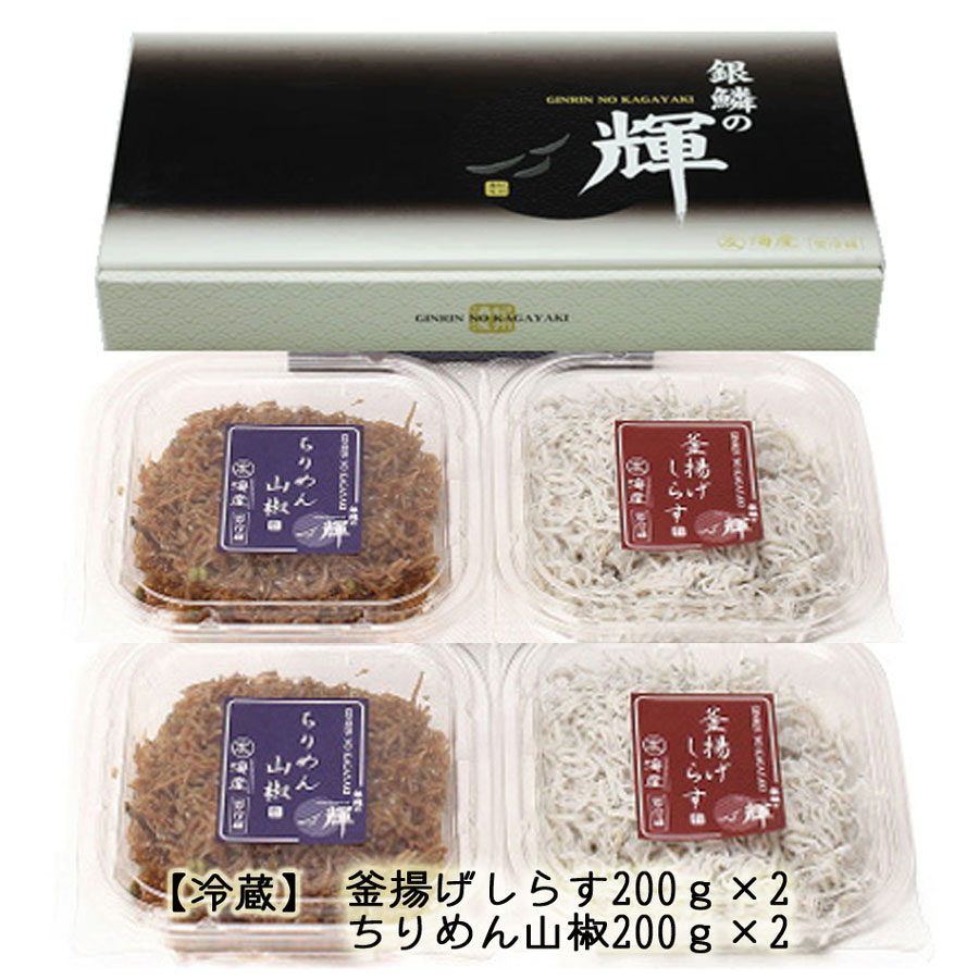 【セット】釜揚げしらす(200g×2) と ちりめん山椒(200g×2)【冷蔵】無添加・無着色  しらす シラス 釜揚げ 小分け 冷蔵 ちりめん