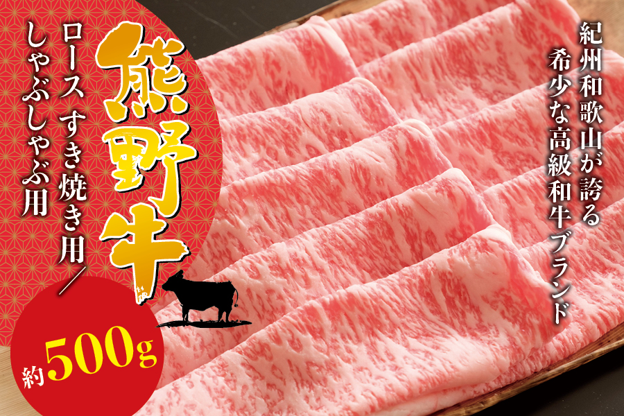 希少和牛 熊野牛ロース すき焼き用 約500g [冷蔵] すき焼き 牛肉 肉 赤身 ロース 和牛