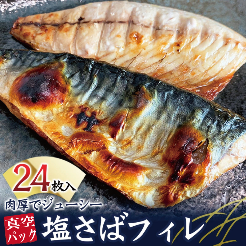 塩さばフィレ 24枚入(真空パック入)  / さば 鯖 おかず 冷凍 魚 切り身 焼き魚 焼魚 切身