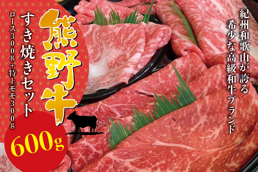 希少和牛 熊野牛すき焼きセット ロース300g 特上モモ300g[冷蔵] すき焼き しゃぶしゃぶ 牛肉