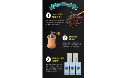 【中挽き】店主おまかせ 挽き立てコーヒー豆3種類セット(100g×3種類）